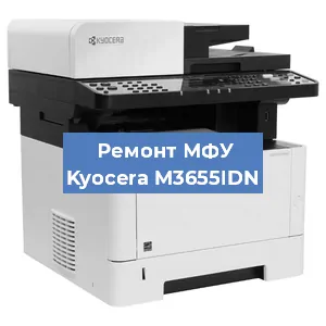 Ремонт МФУ Kyocera M3655IDN в Москве